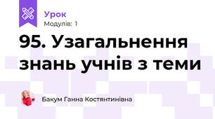 95. Узагальнення знань учнів з теми