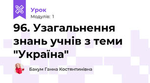 96. Узагальнення знань учнів з теми "Україна"
