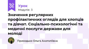 Значення регулярних профілактичних оглядів для хлопців та дівчат. Соціально-психологічні та медичні послуги держави для молоді