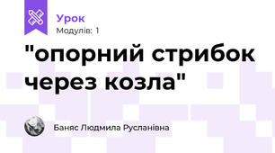  "опорний стрибок через козла" 