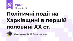 Політичні події на Харківщині в першій половині ХХ ст.