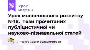 Урок мовленнєвого розвитку №18.  Тези прочитаних публіцистичної чи науково-пізнавальної статей