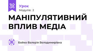 МАНІПУЛЯТИВНИЙ ВПЛИВ МЕДІА