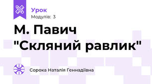 М. Павич "Скляний равлик"