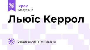 Льюїс Керрол
