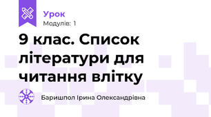 9 клас. Список літератури для читання влітку