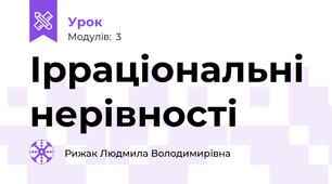 Ірраціональні нерівності