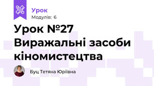  Урок №27 Виражальні засоби кіномистецтва
