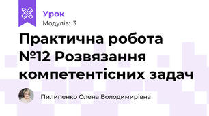 Практична робота №12 Розвязання компетентісних задач