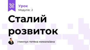 Сталий розвиток 