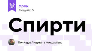  Спирти