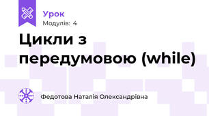 Цикли з передумовою (while)