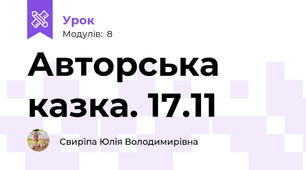 Авторська казка. 17.11