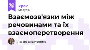 Взаємозв'язки між речовинами та їх взаємоперетворення 