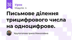 Письмове ділення трицифрового числа на одноцифрове.