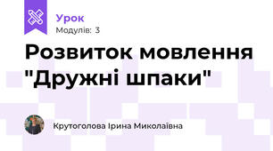 Розвиток мовлення "Дружні шпаки"