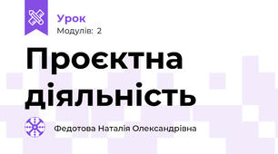 Проєктна діяльність