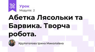 Абетка Лясольки та Барвика. Творча робота.
