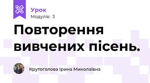 Повторення вивчених пісень.