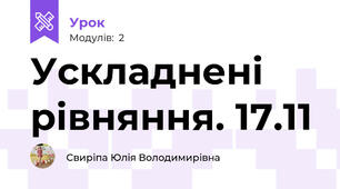 Ускладнені рівняння. 17.11