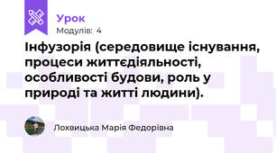 Інфузорія (середовище існування, процеси життєдіяльності, особливості будови, роль у природі та житті людини). 