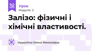 Залізо: фізичні і хімічні властивості.