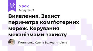 Виявлення. Захист периметра комп'ютерних мереж. Керування механізмами захисту