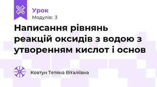 Написання рівнянь реакцій оксидів з водою з утворенням кислот і основ