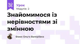 Знайомимося із нерівностями зі змінною