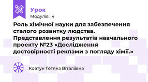Роль хімічної науки для забезпечення сталого розвитку людства. Представлення результатів навчального проекту №23 «Дослідження достовірності реклами з погляду хімії.»