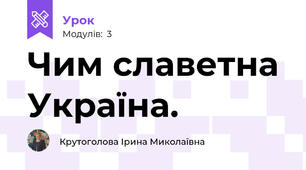 Чим славетна Україна.