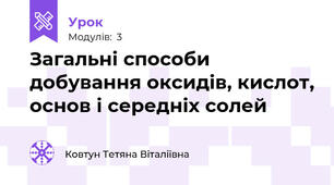 Загальні способи добування оксидів, кислот, основ і середніх солей