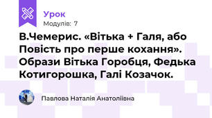 В.Чемерис. «Вітька + Галя, або Повість про перше кохання». Образи Вітька Горобця, Федька Котигорошка, Галі Козачок.