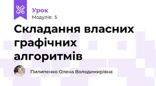 Складання власних графічних алгоритмів