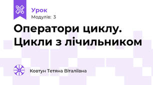 Оператори циклу. Цикли з лічильником