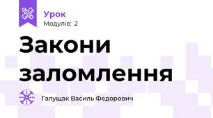 Закони заломлення 