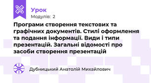 Програми створення текстових та графічних документів. Стилі оформлення та подання інформації. Види і типи презентацій. Загальні відомості про засоби створення презентацій