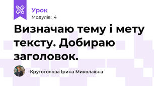 Визначаю тему і мету тексту. Добираю заголовок.