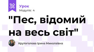 "Пес, відомий на весь світ"
