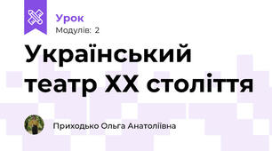 Український театр ХХ століття