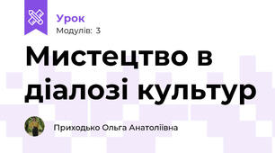 Мистецтво в  діалозі культур