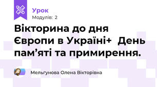 Вікторина до дня Європи в Україні+  День пам’яті та примирення.