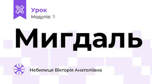 Мигдаль