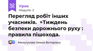 Перегляд робіт інших учасників.  +Тиждень безпеки дорожнього руху : правила пішохода.