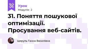 31. Поняття пошукової оптимізації. Просування веб-сайтів.