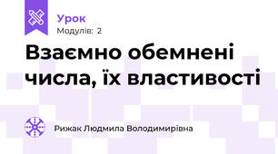 Взаємно обемнені числа, їх властивості