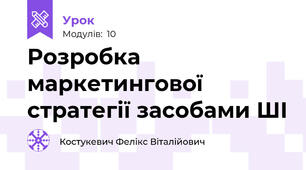 Розробка маркетингової стратегії засобами ШІ
