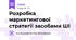 Розробка маркетингової стратегії засобами ШІ