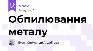 Обпилювання металу