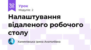 Налаштування відаленого робочого столу